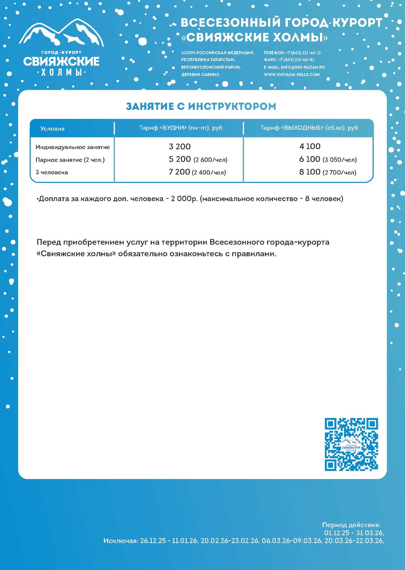 цены на инструктора горнолыжного курорта Свияжские холмы