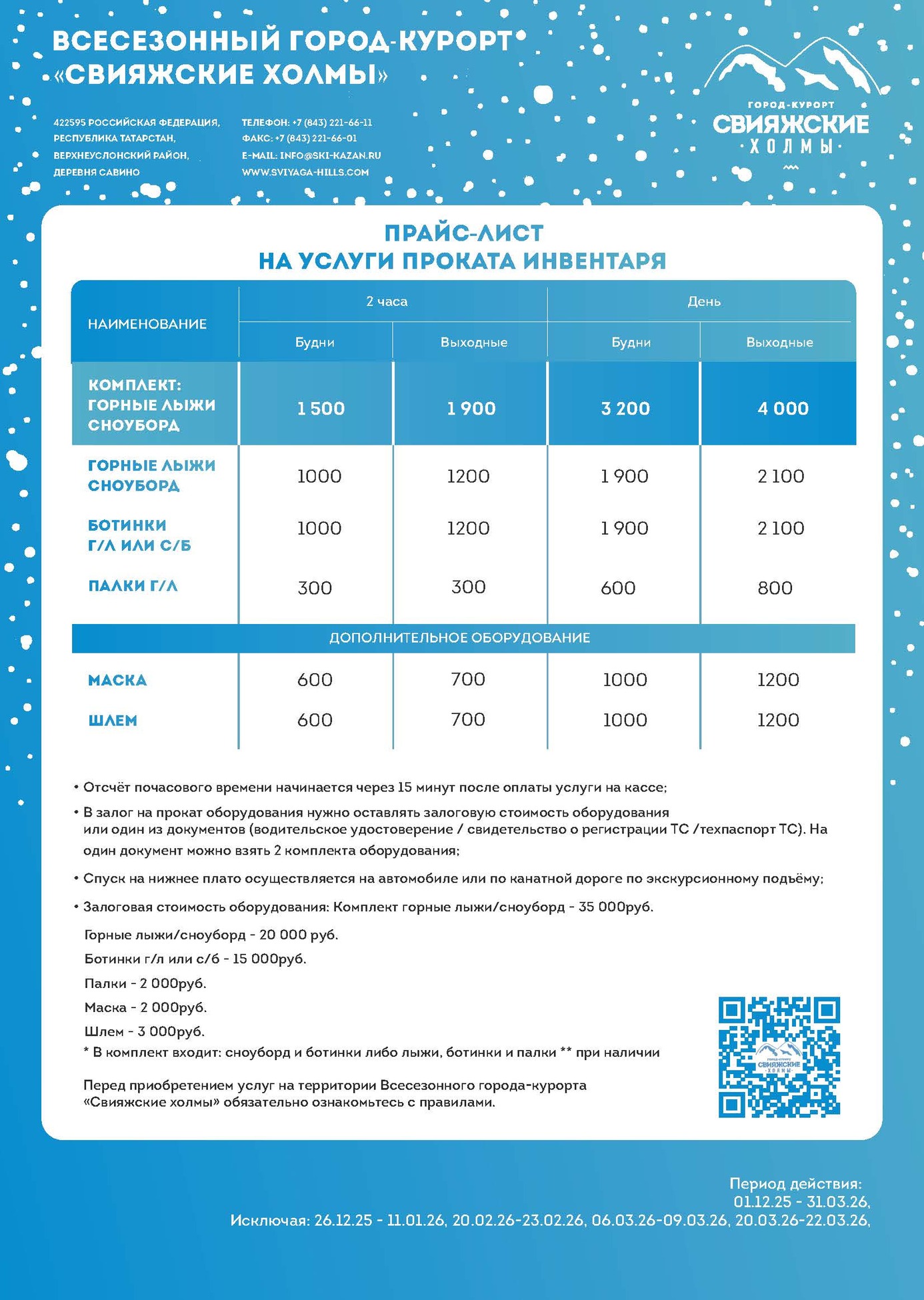 цены на прокат горнолыжного курорта Свияжские холмы