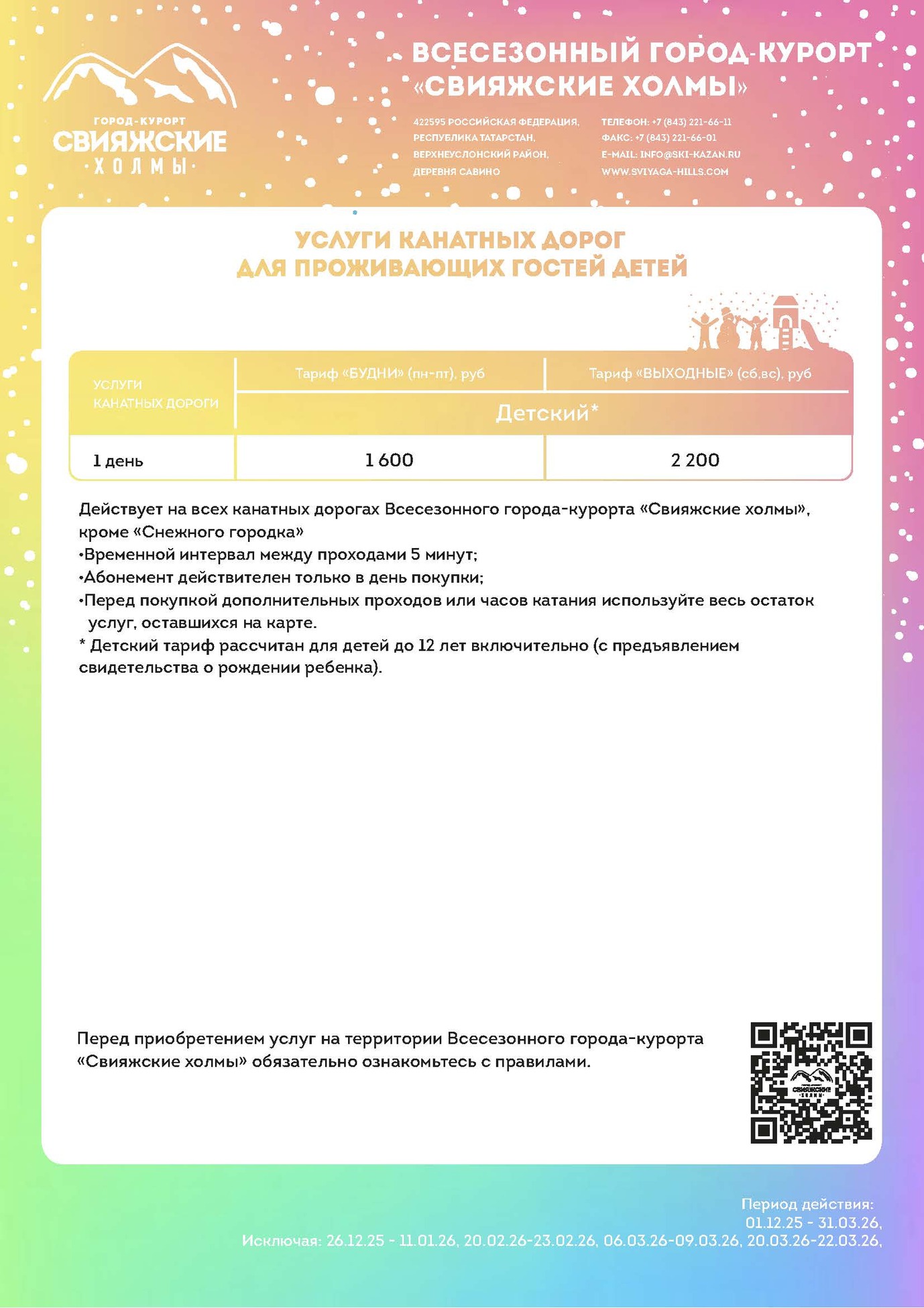 цены на подъемники горнолыжного курорта Свияжские холмы