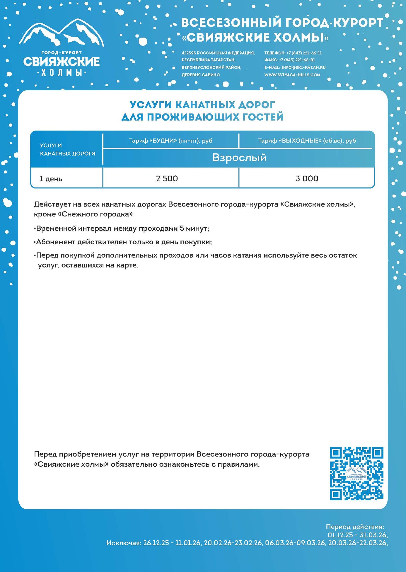 цены на подъемники горнолыжного курорта Свияжские холмы