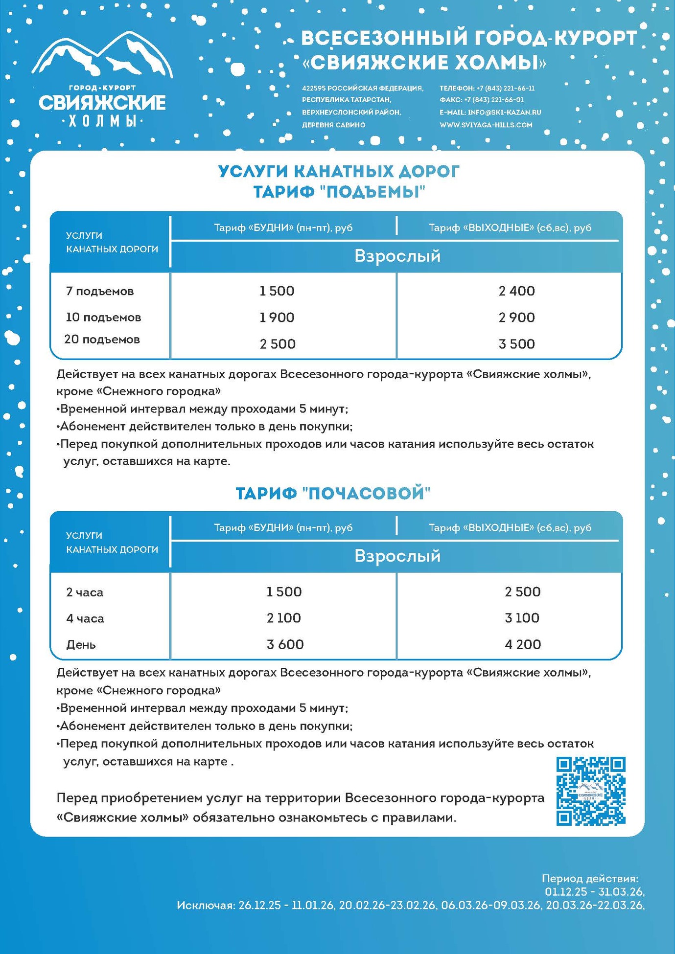 цены на подъемники горнолыжного курорта Свияжские холмы