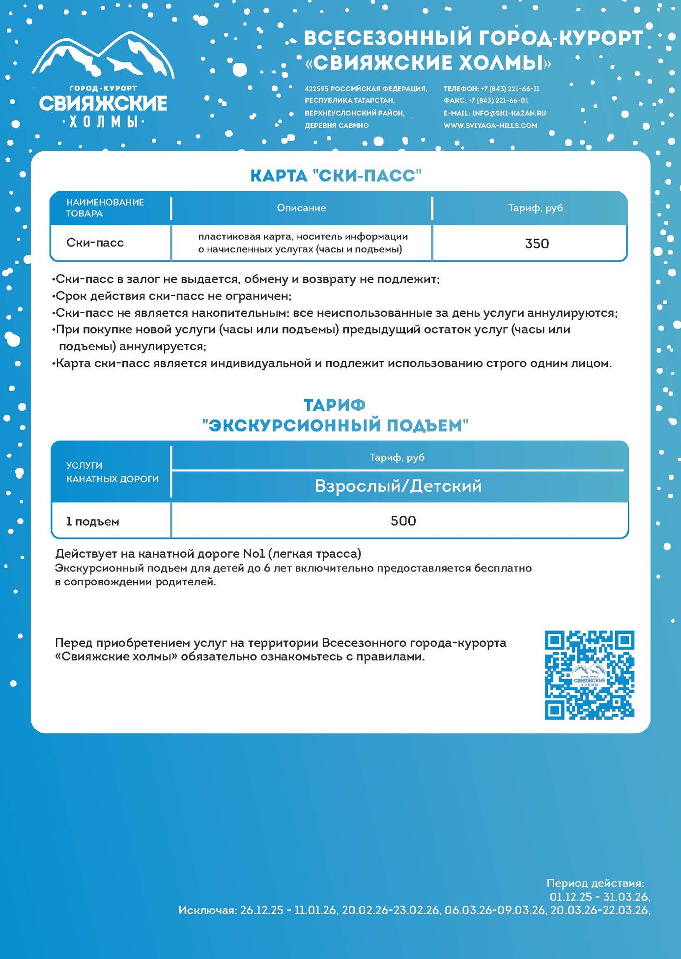 цены на подъемники горнолыжного курорта Свияжские холмы
