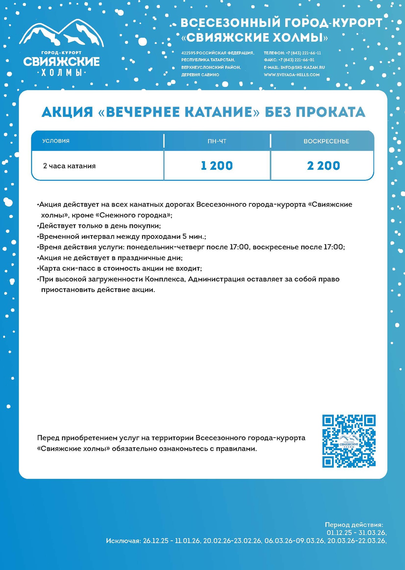 цены на подъемники горнолыжного курорта Свияжские холмы